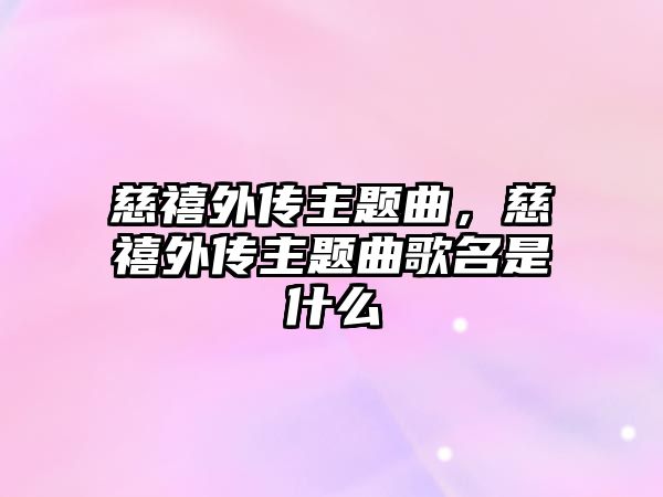 慈禧外傳主題曲，慈禧外傳主題曲歌名是什么