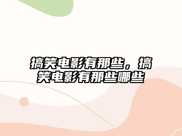 搞笑電影有那些，搞笑電影有那些哪些