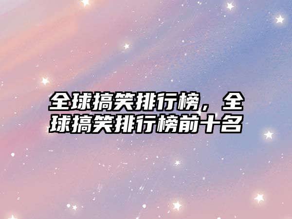 全球搞笑排行榜，全球搞笑排行榜前十名