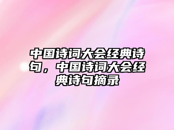 中國詩詞大會經(jīng)典詩句，中國詩詞大會經(jīng)典詩句摘錄