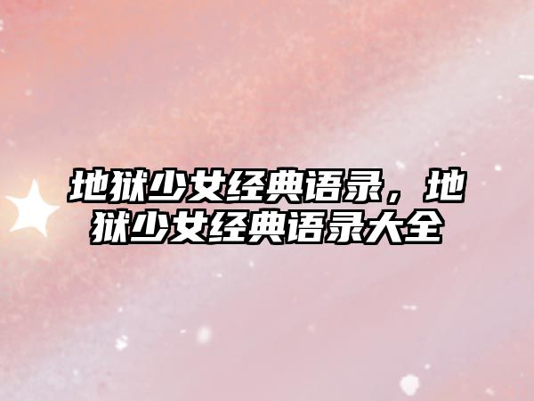 地獄少女經典語錄，地獄少女經典語錄大全