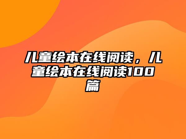 兒童繪本在線閱讀，兒童繪本在線閱讀100篇