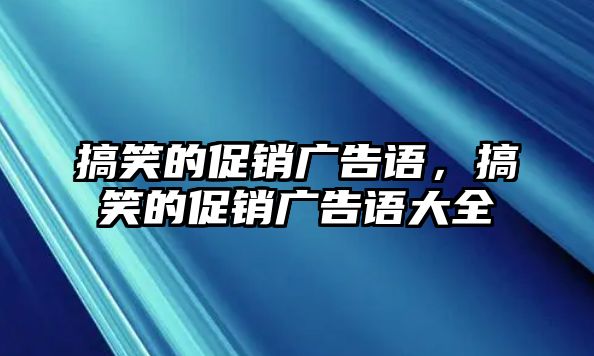 搞笑的促銷廣告語，搞笑的促銷廣告語大全