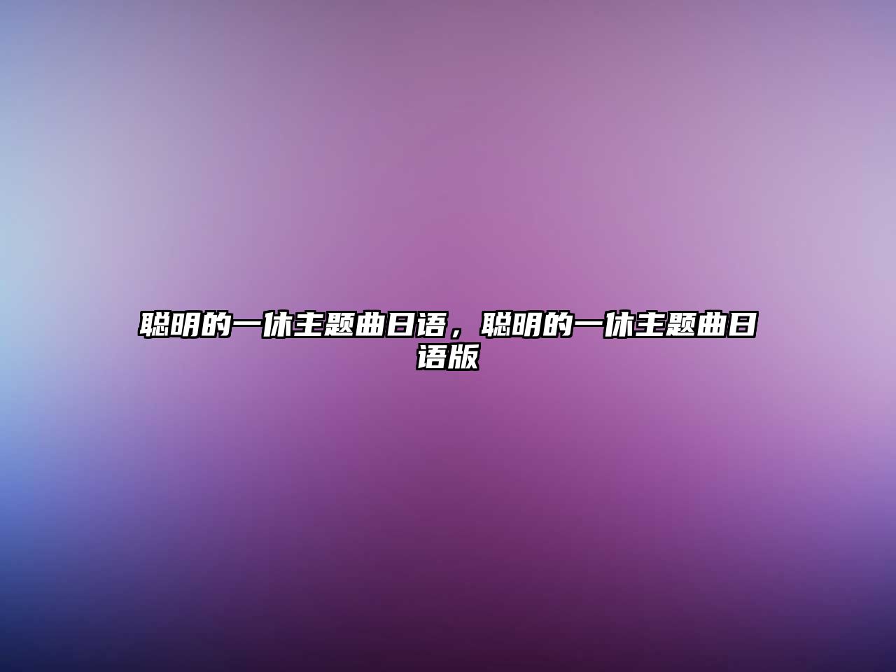 聰明的一休主題曲日語(yǔ)，聰明的一休主題曲日語(yǔ)版