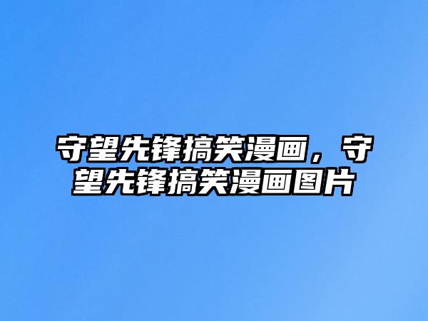 守望先鋒搞笑漫畫，守望先鋒搞笑漫畫圖片