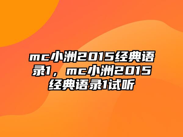 mc小洲2015經(jīng)典語錄1，mc小洲2015經(jīng)典語錄1試聽