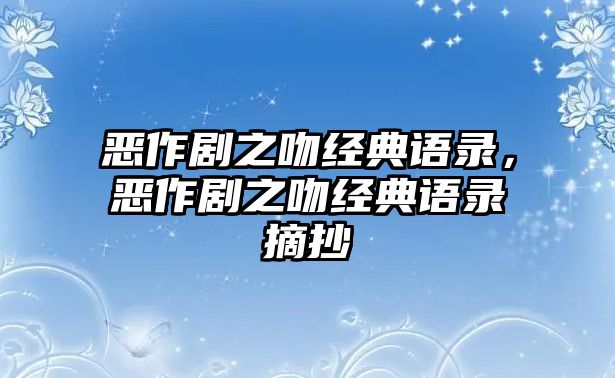 惡作劇之吻經(jīng)典語(yǔ)錄，惡作劇之吻經(jīng)典語(yǔ)錄摘抄