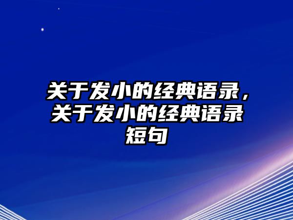 關(guān)于發(fā)小的經(jīng)典語(yǔ)錄，關(guān)于發(fā)小的經(jīng)典語(yǔ)錄短句