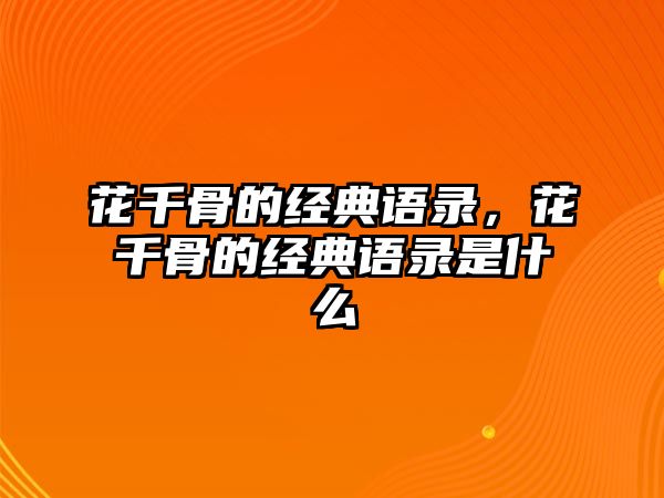 花千骨的經(jīng)典語錄，花千骨的經(jīng)典語錄是什么