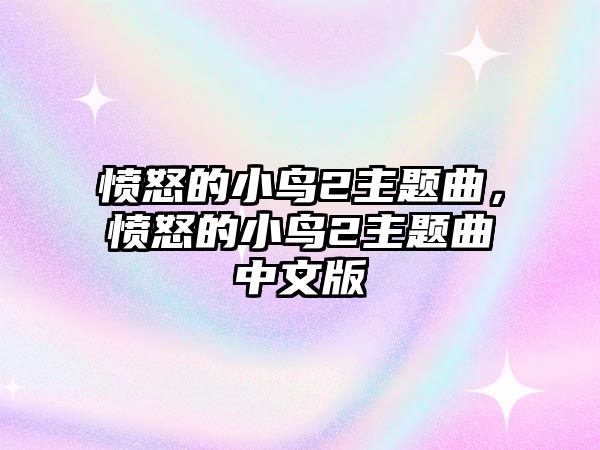 憤怒的小鳥2主題曲，憤怒的小鳥2主題曲中文版