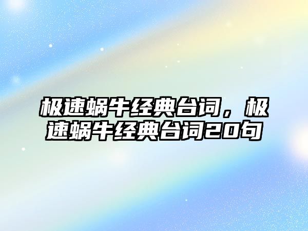 極速蝸牛經(jīng)典臺詞，極速蝸牛經(jīng)典臺詞20句