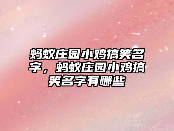 螞蟻莊園小雞搞笑名字，螞蟻莊園小雞搞笑名字有哪些