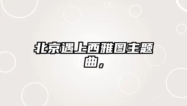 北京遇上西雅圖主題曲，