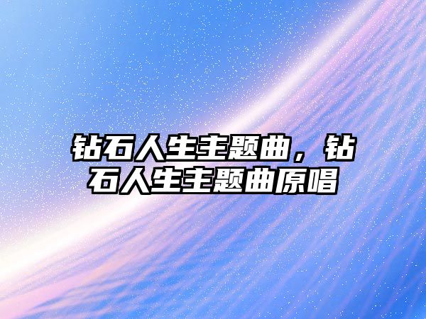 鉆石人生主題曲，鉆石人生主題曲原唱