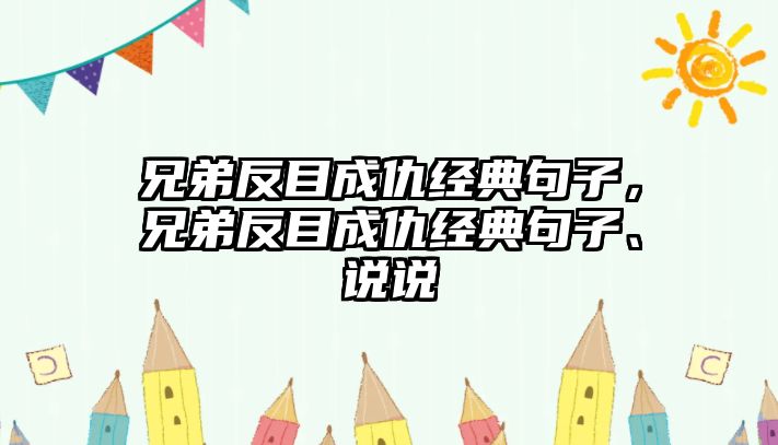 兄弟反目成仇經(jīng)典句子，兄弟反目成仇經(jīng)典句子、說說