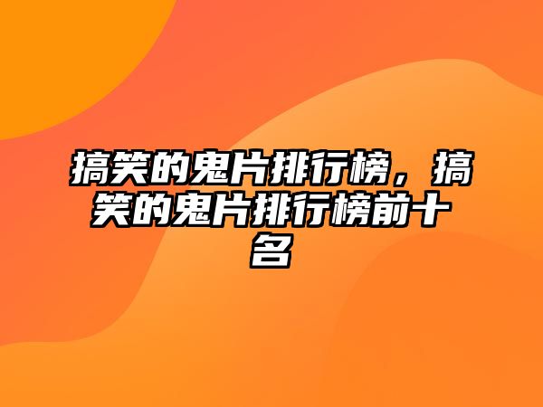 搞笑的鬼片排行榜，搞笑的鬼片排行榜前十名