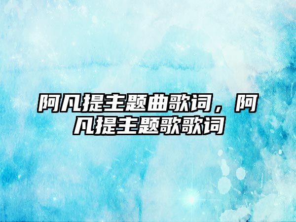 阿凡提主題曲歌詞，阿凡提主題歌歌詞