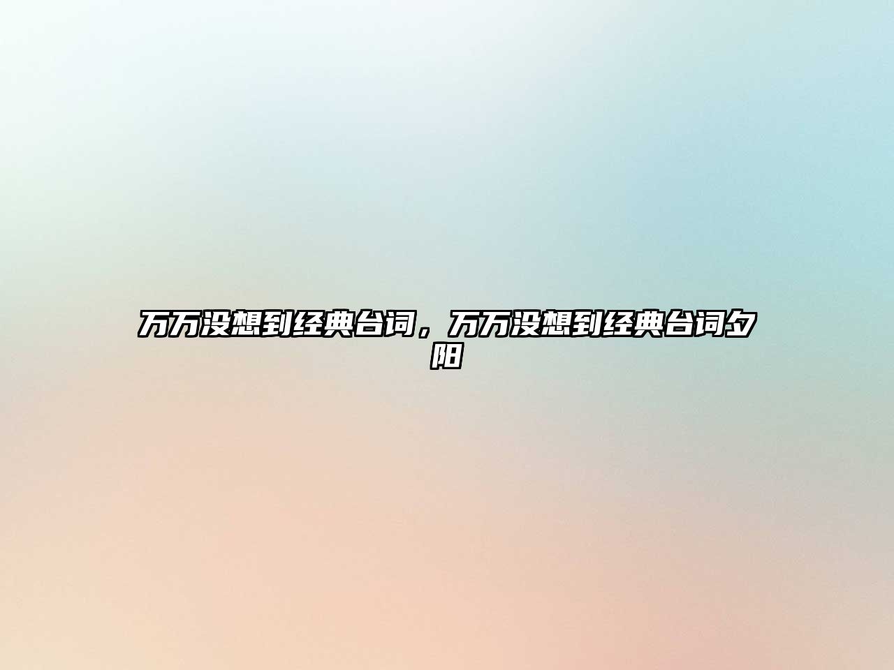 萬萬沒想到經(jīng)典臺(tái)詞，萬萬沒想到經(jīng)典臺(tái)詞夕陽