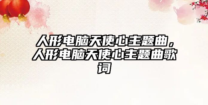 人形電腦天使心主題曲，人形電腦天使心主題曲歌詞