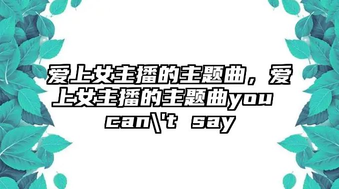 愛上女主播的主題曲，愛上女主播的主題曲you can\'t say