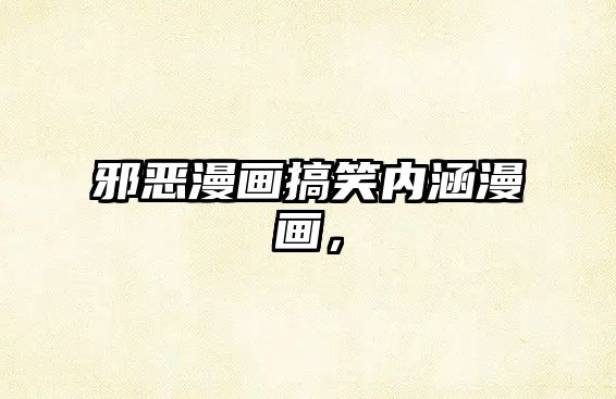 邪惡漫畫搞笑內(nèi)涵漫畫，