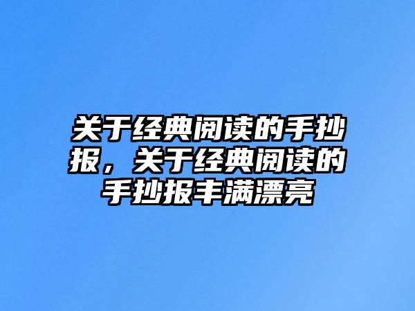 關(guān)于經(jīng)典閱讀的手抄報(bào)，關(guān)于經(jīng)典閱讀的手抄報(bào)豐滿漂亮