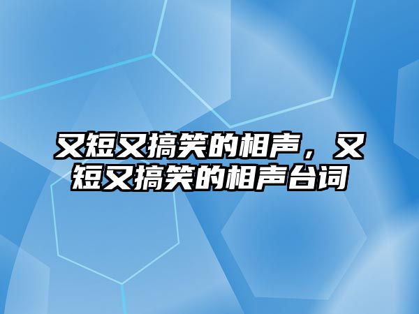 又短又搞笑的相聲，又短又搞笑的相聲臺詞