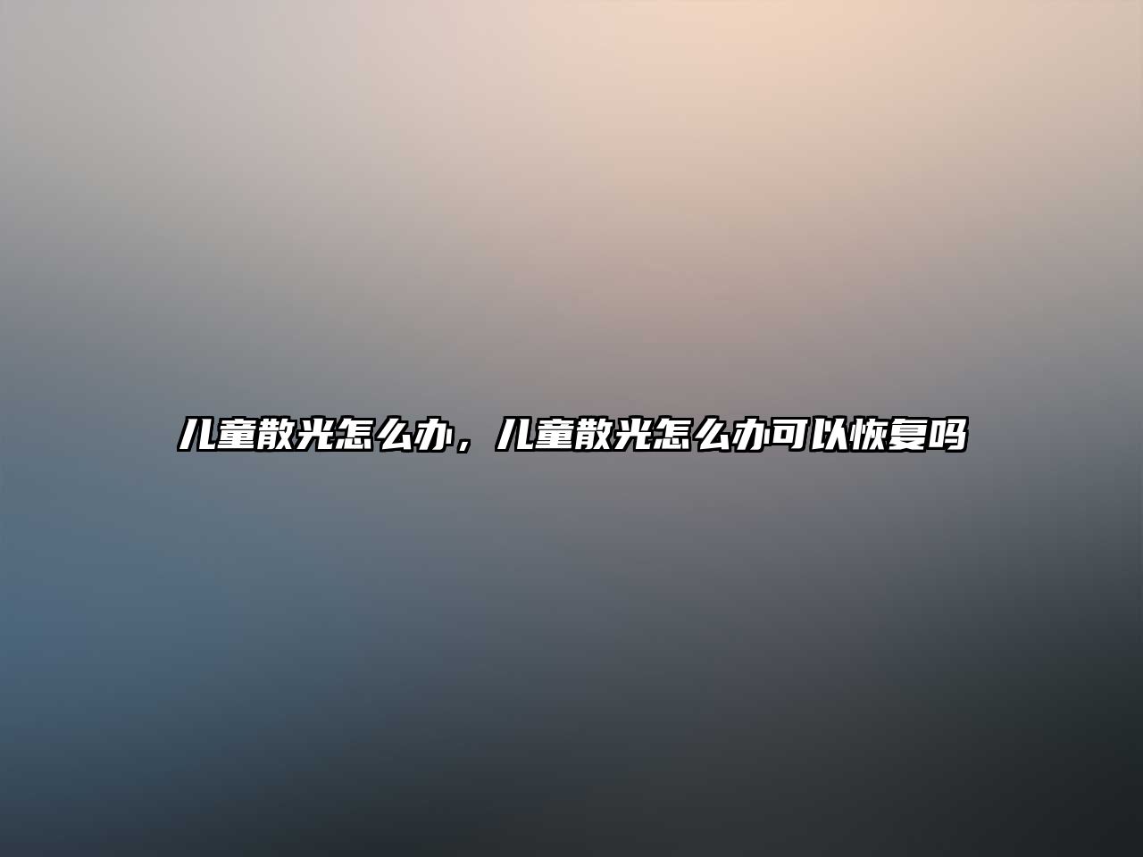 兒童散光怎么辦，兒童散光怎么辦可以恢復(fù)嗎