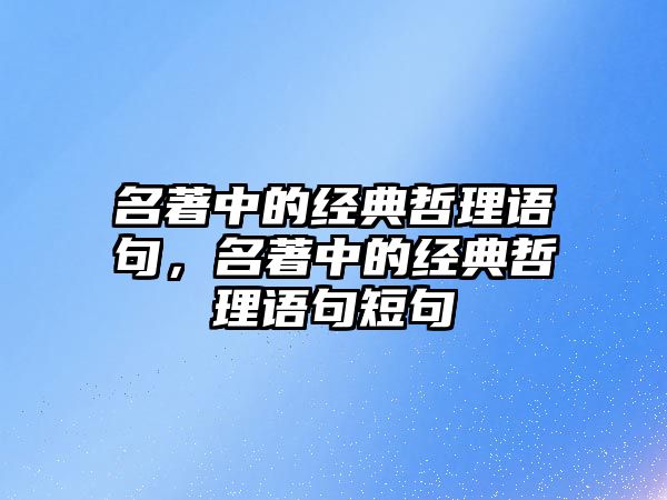 名著中的經(jīng)典哲理語句，名著中的經(jīng)典哲理語句短句