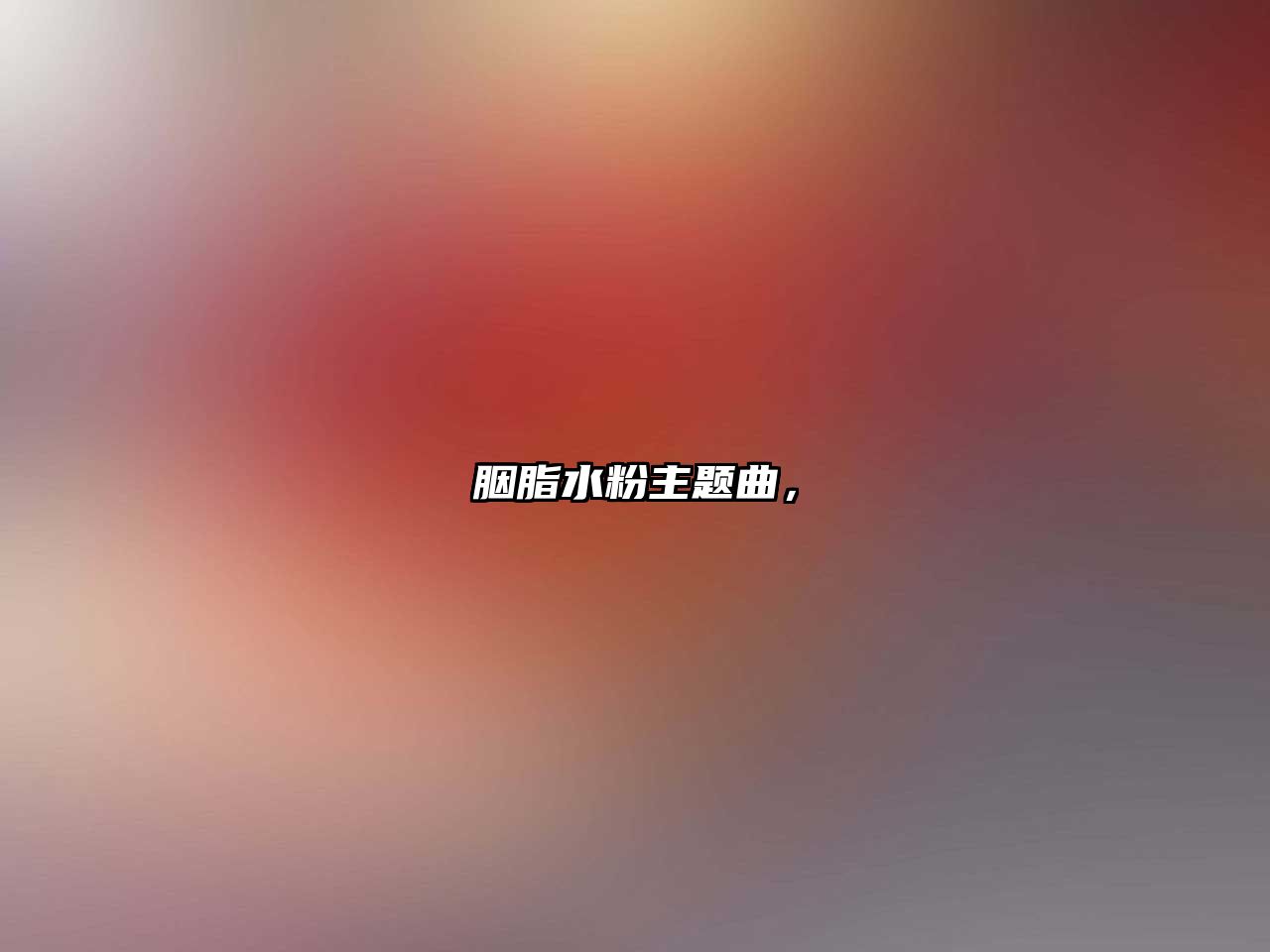 胭脂水粉主題曲，