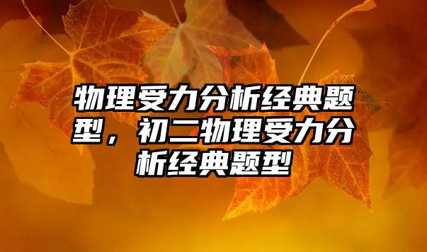 物理受力分析經(jīng)典題型，初二物理受力分析經(jīng)典題型