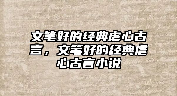 文筆好的經(jīng)典虐心古言，文筆好的經(jīng)典虐心古言小說