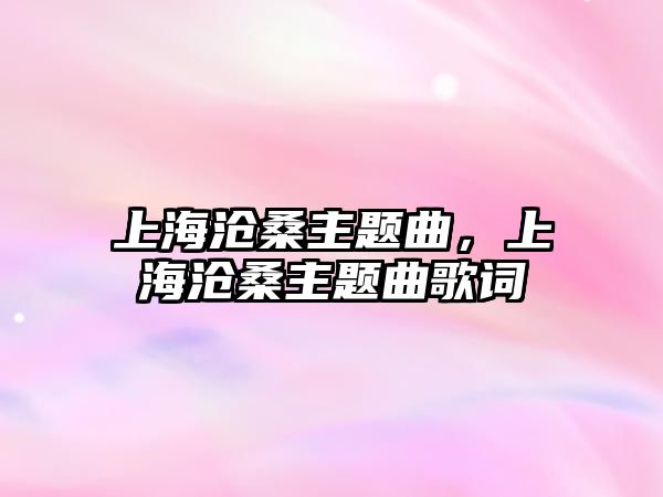 上海滄桑主題曲，上海滄桑主題曲歌詞