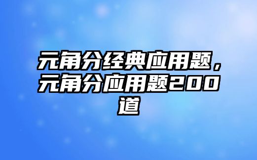 元角分經(jīng)典應(yīng)用題，元角分應(yīng)用題200道