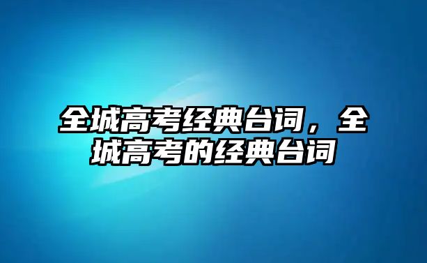 全城高考經典臺詞，全城高考的經典臺詞