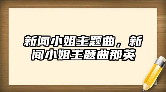 新聞小姐主題曲，新聞小姐主題曲那英