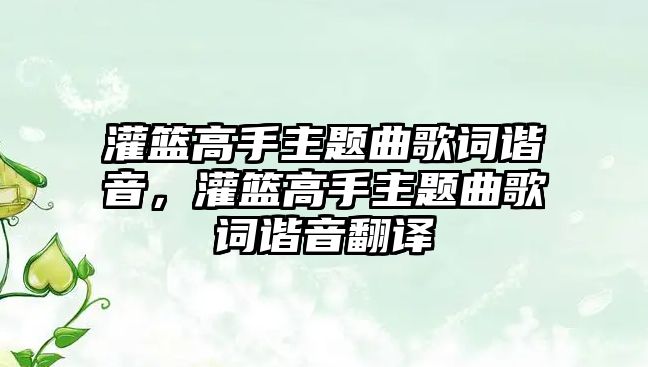 灌籃高手主題曲歌詞諧音，灌籃高手主題曲歌詞諧音翻譯