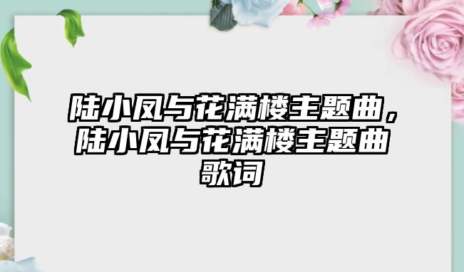 陸小鳳與花滿樓主題曲，陸小鳳與花滿樓主題曲歌詞