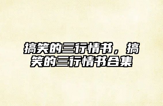 搞笑的三行情書，搞笑的三行情書合集