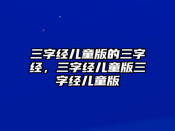 三字經兒童版的三字經，三字經兒童版三字經兒童版