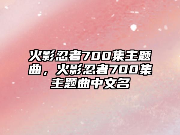 火影忍者700集主題曲，火影忍者700集主題曲中文名