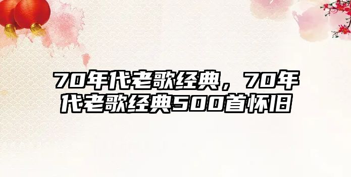 70年代老歌經(jīng)典，70年代老歌經(jīng)典500首懷舊