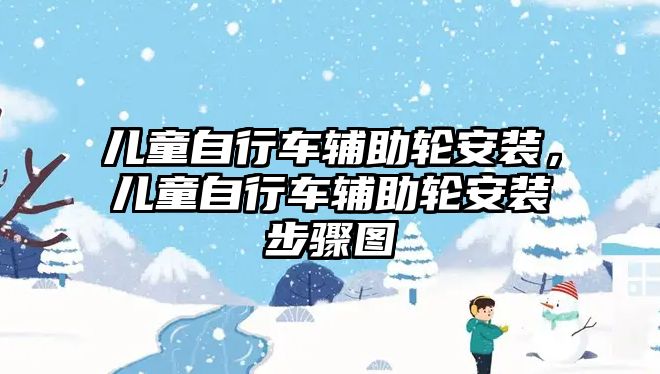 兒童自行車輔助輪安裝，兒童自行車輔助輪安裝步驟圖