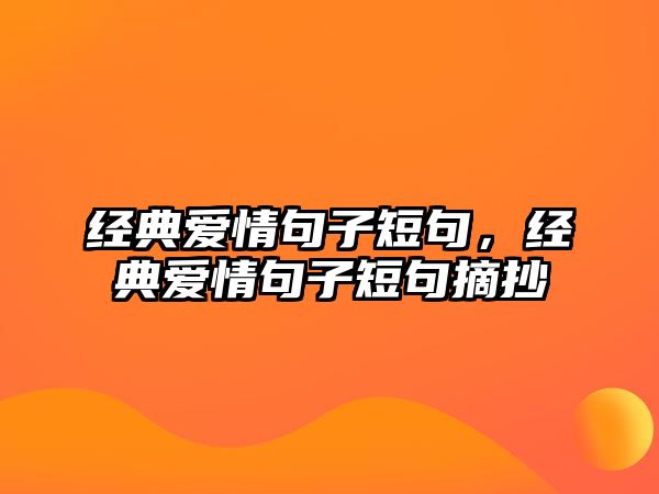 經(jīng)典愛情句子短句，經(jīng)典愛情句子短句摘抄