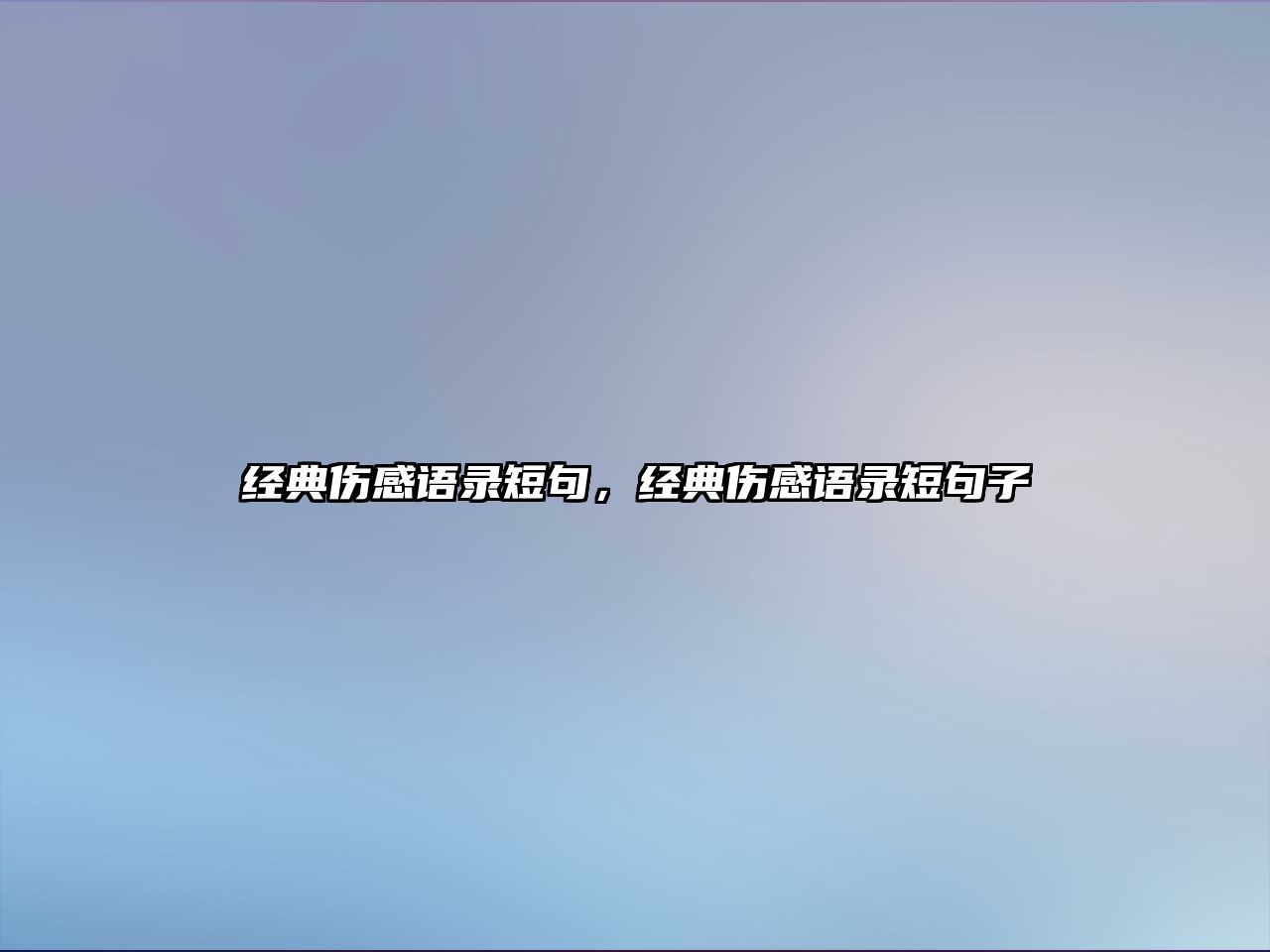 經(jīng)典傷感語錄短句，經(jīng)典傷感語錄短句子