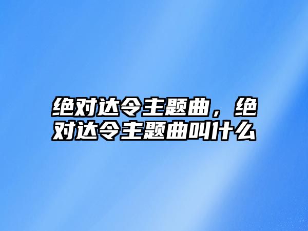 絕對達令主題曲，絕對達令主題曲叫什么