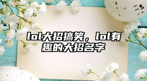 lol大招搞笑，lol有趣的大招名字