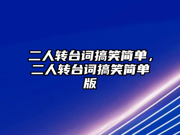 二人轉臺詞搞笑簡單，二人轉臺詞搞笑簡單版