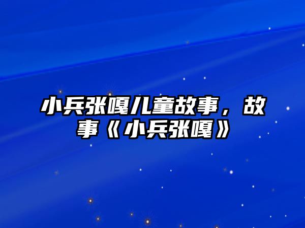 小兵張嘎兒童故事，故事《小兵張嘎》