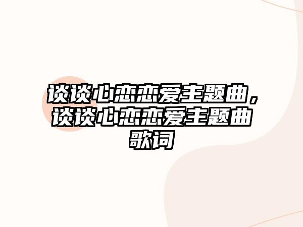 談?wù)勑膽賾賽壑黝}曲，談?wù)勑膽賾賽壑黝}曲歌詞